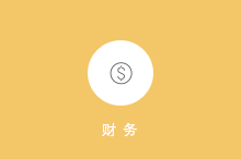 點擊查看大圖 財務管理截圖