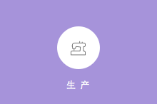 點擊查看大圖 生產ERP軟件截圖