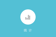 點擊查看大圖 統計報表截圖