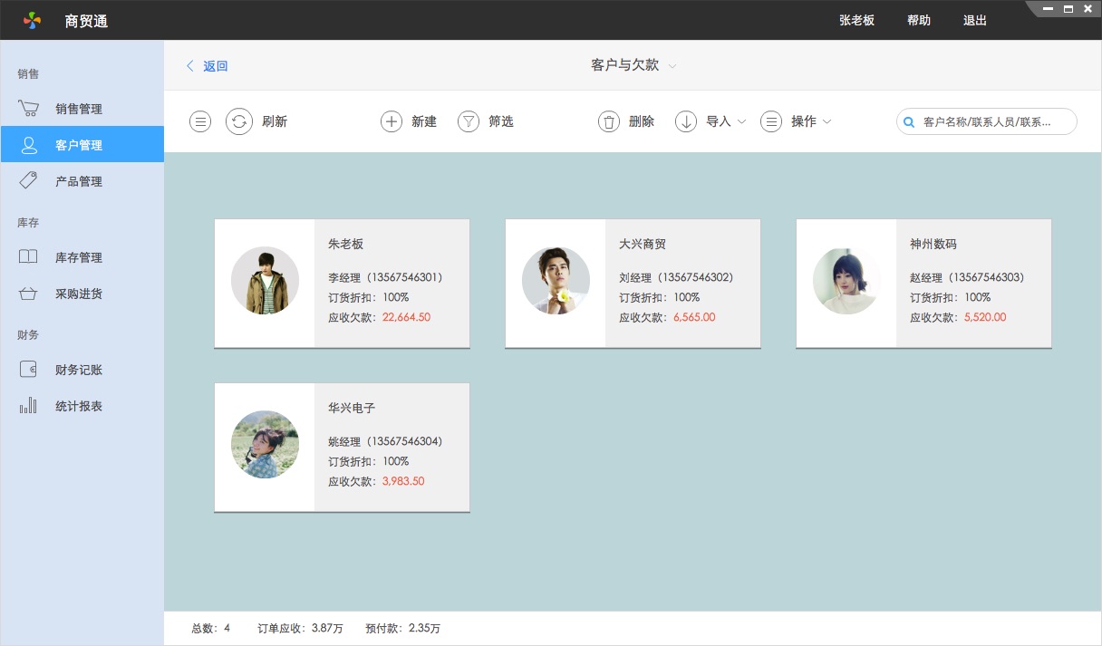 百草在線進銷存客戶與應收