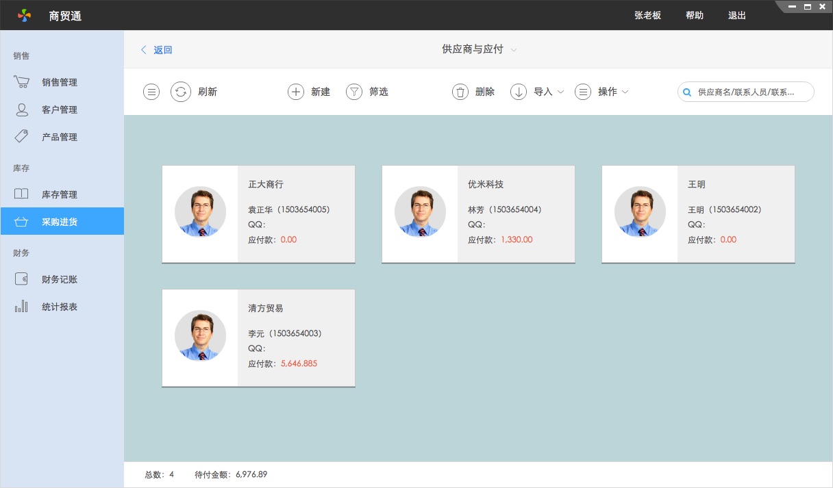 百草在線進銷存供應商與應付
