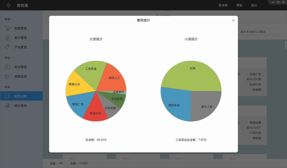 百草在線進銷存費用統計