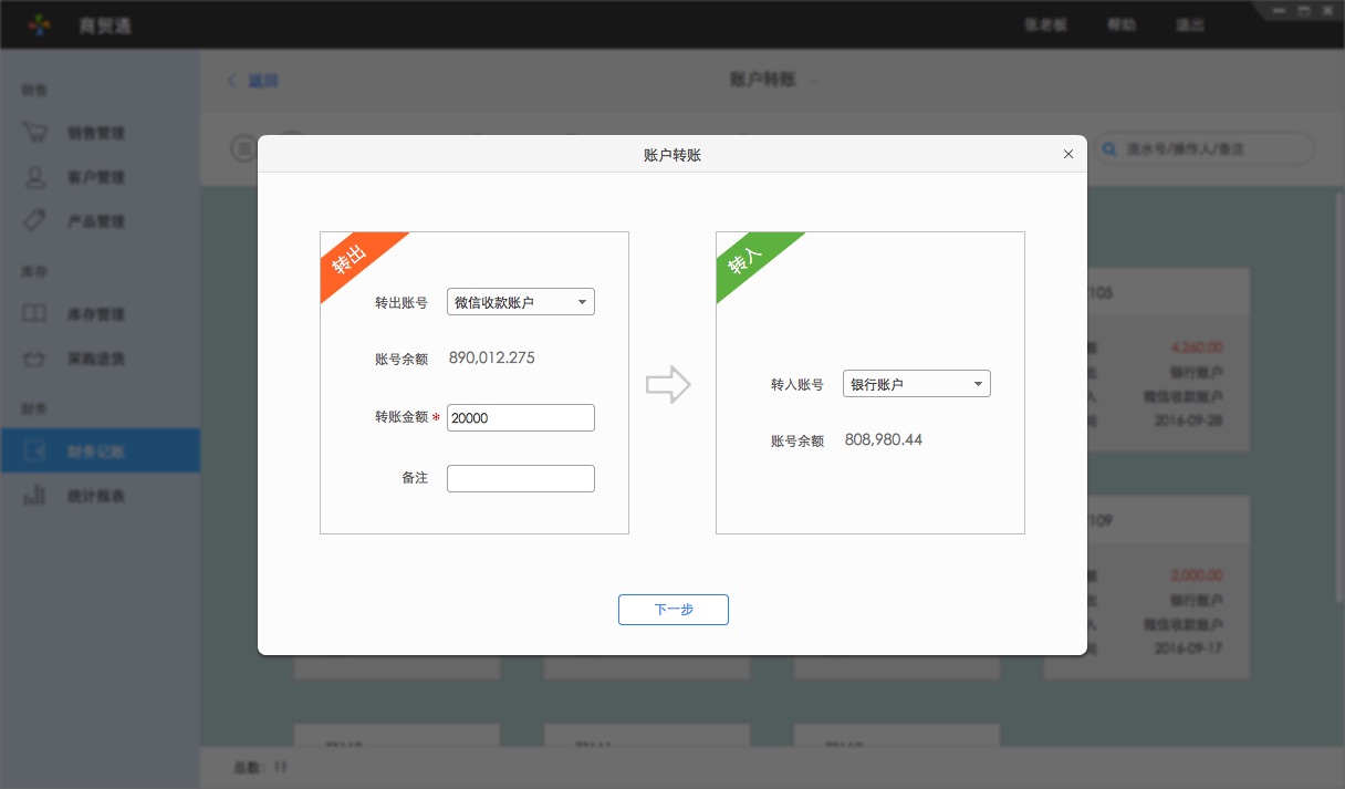 百草在線進銷存轉帳