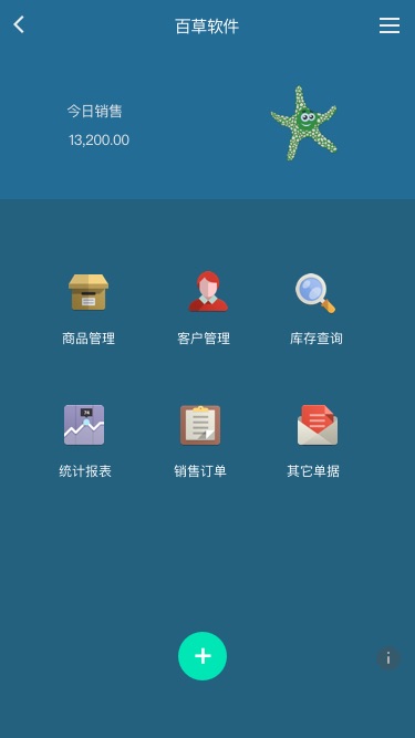 百草手機(jī)進(jìn)銷存操作主界面