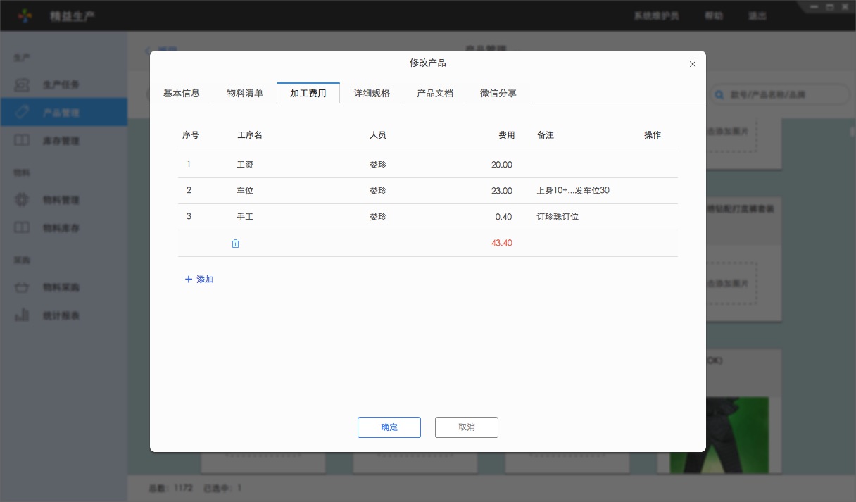 百草在線ERP產品加工費用