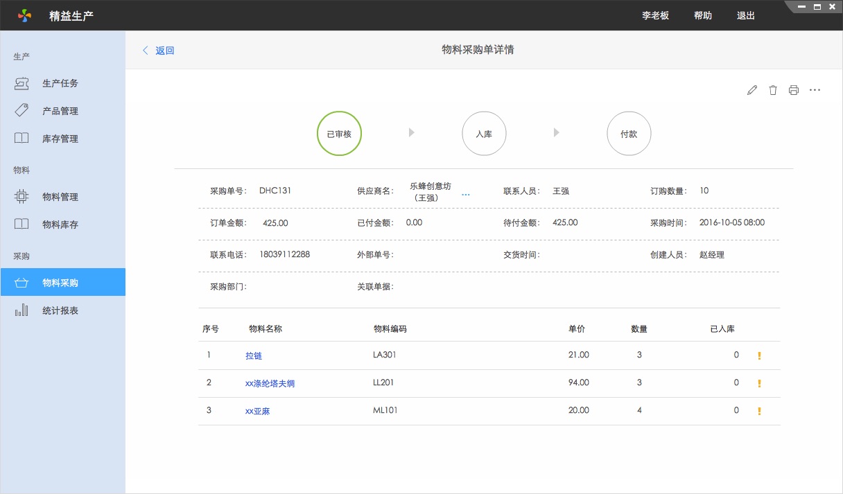 百草在線ERP物料采購