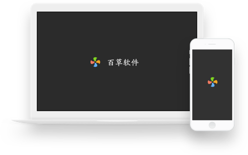 百草軟件